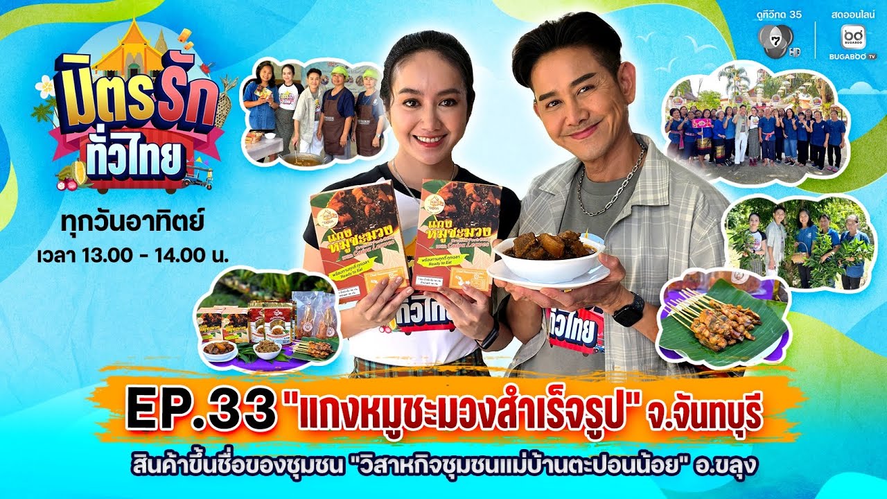 [Live] : มิตรรักทั่วไทย EP.33 แกงหมูชะมวงสำเร็จรูป จ.จันทบ?
