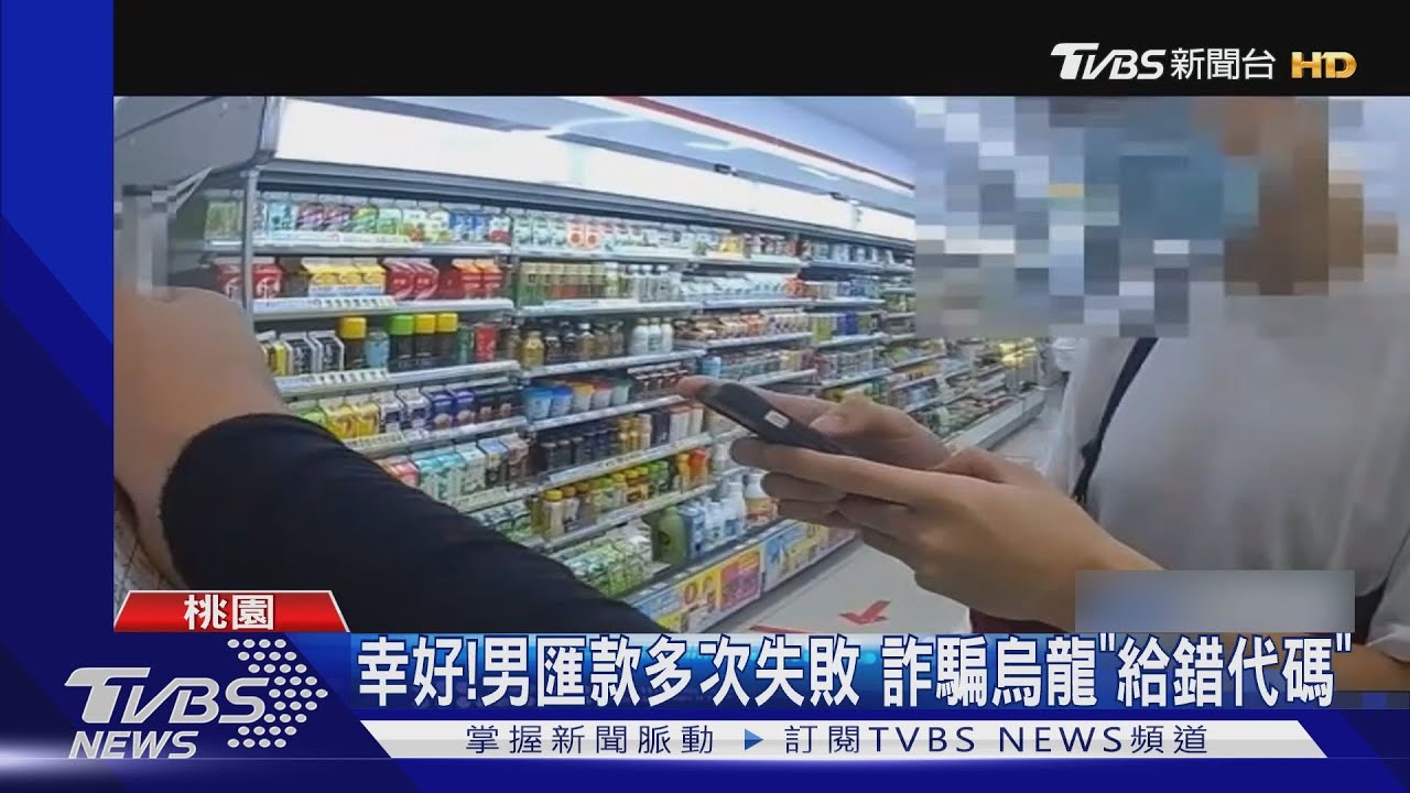 幸好!男匯款多次失敗 詐騙烏龍給錯代碼