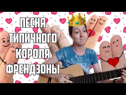 Люда Барракуда - Песня типичного короля френдзоны