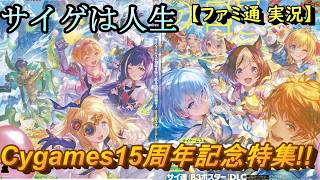 【ファミ通実況】今週のファミ通はCygames15周年記念特集！？サイゲ大好きマンとしてこれはチェックせざるを得ない……！！