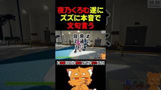 夜乃くろむ遂にズズに本音で文句言う【 #赤髪のとも #鷹宮リオン #peak #ゲーム実況 】#shorts