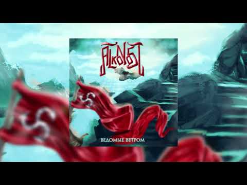 Alkonost - Ведомые ветром [2021] (Full album)