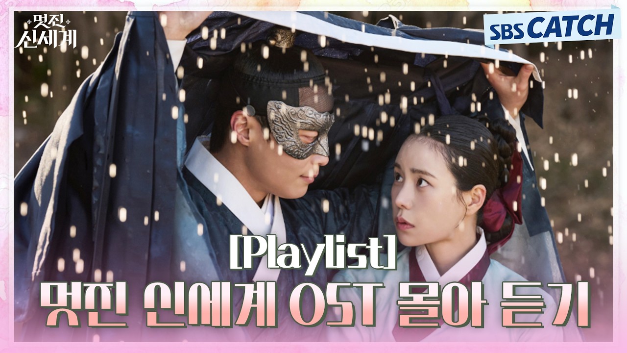 멋진 신세계 OST(My Royal Nemesis OST) 모음  전곡 Playlist #멋진신세계 #SBSCatch