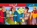 گوژپشت The Hunchback Of Notre Dame In Persian داستان های فارسی PersianFairyTales