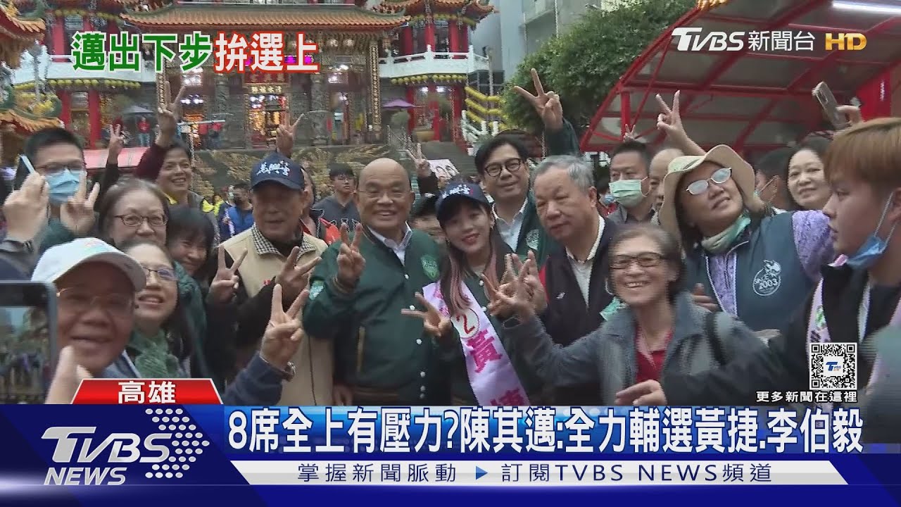 8席全上有壓力? 陳其邁:全力輔選黃捷、李柏毅