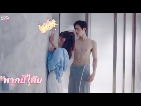 【พากย์ไทย】ภรรยาที่ทำสัญญากับซีอีโอมีสัญญาสามส่วน แต่ซีอีโอแหกกฎและจีบเธออย่างหนักในวันแรก