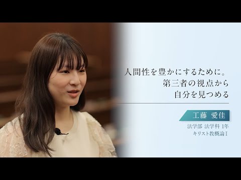 【学生による授業紹介MOVIE】「青山スタンダード」の学び／#8 | キリスト教概論Ⅰ