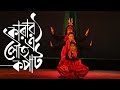 Karar Oi Louho Kopat | Debona | Shovan Timir Iman Kinjal Tirtha | Dance Cover | Republic Day Special