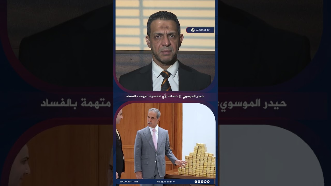 فيديو | حيدر الموسوي لا استثناء للمتهمين بقضايا الفساد والإطار وجّه بعدم استثناء أي شخصية