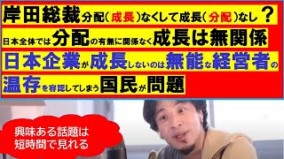 【ひろゆき】#岸田政権 #分配なくして成長なしから#成長なくして分配なし??成長と分配は関係なし。無能な経営者の温存を容認する国民が原因!【ひろゆき切り抜きワンポイント】