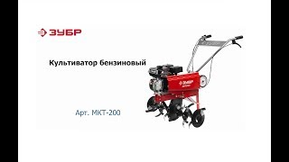 ЗУБР 7 л.с., бензиновый культиватор (МКТ-200)