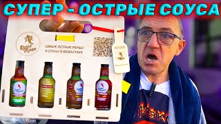 #острые эко соусы из Казахстана, из перцев выращенных в горах Алатау нашими партнерами из KZ "ДУША ПЕРЦА" самые экологичные и натуральные соуса и перцы с галочкой ЭКО ‪@hotpeppersalmaty‬ на связи
Острейшие ЭКО  соуса из KZ