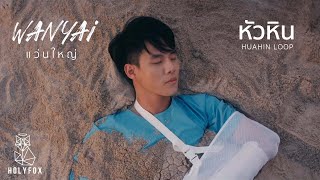 หัวหิน – Wanyai แว่นใหญ่