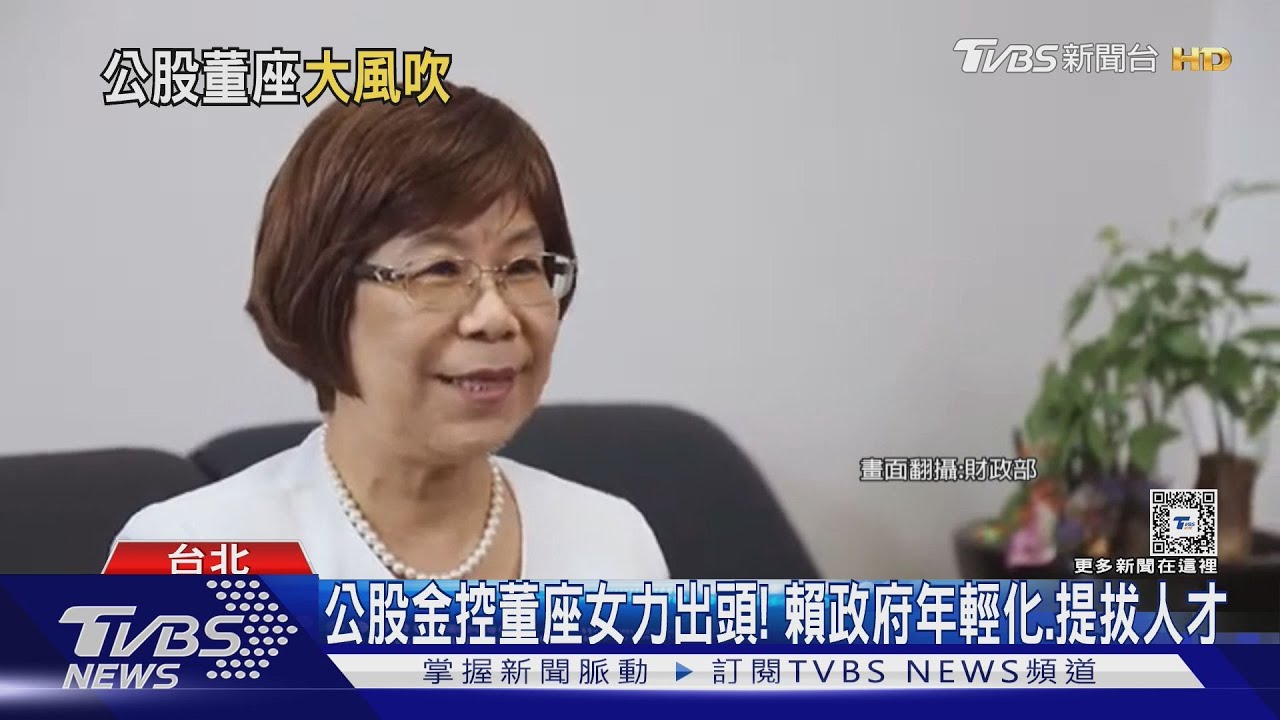 公股金控董座大風吹!女力出頭天首度過半
