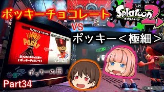 【スプラトゥーン２】普通のチョコレートポッキーVS極細ポッキーフェス！【ゆっくり実況】