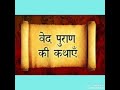 Ved Puran Ki Kathayen Shivkatha Radheshyam Ved Puran