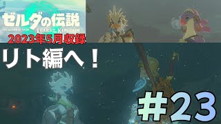 [tk23]ゼルダの伝説ティアーズオブザキングダム実況Part23 リトの村へ