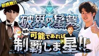 【モンストLIVE】お盆休みで東京に帰ってきた兄貴と『破界の星墓』を可能であれば制覇しま星（しょう）配信【モンドリ以来アプリ開いてませんでした彼】