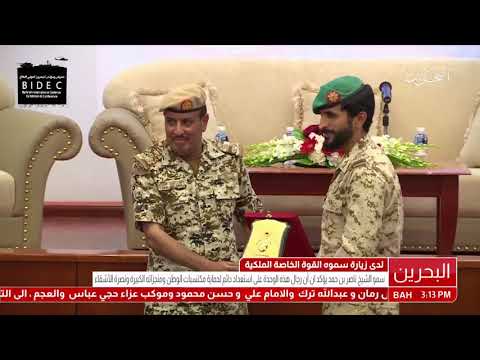 البحرين سمو قائد الحرس الملكي يقوم بزيارة تفقدية إلى القوة الخاصة الملكية