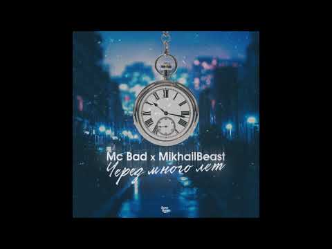 Mc Bad x MikhailBeast – Через много лет 2018