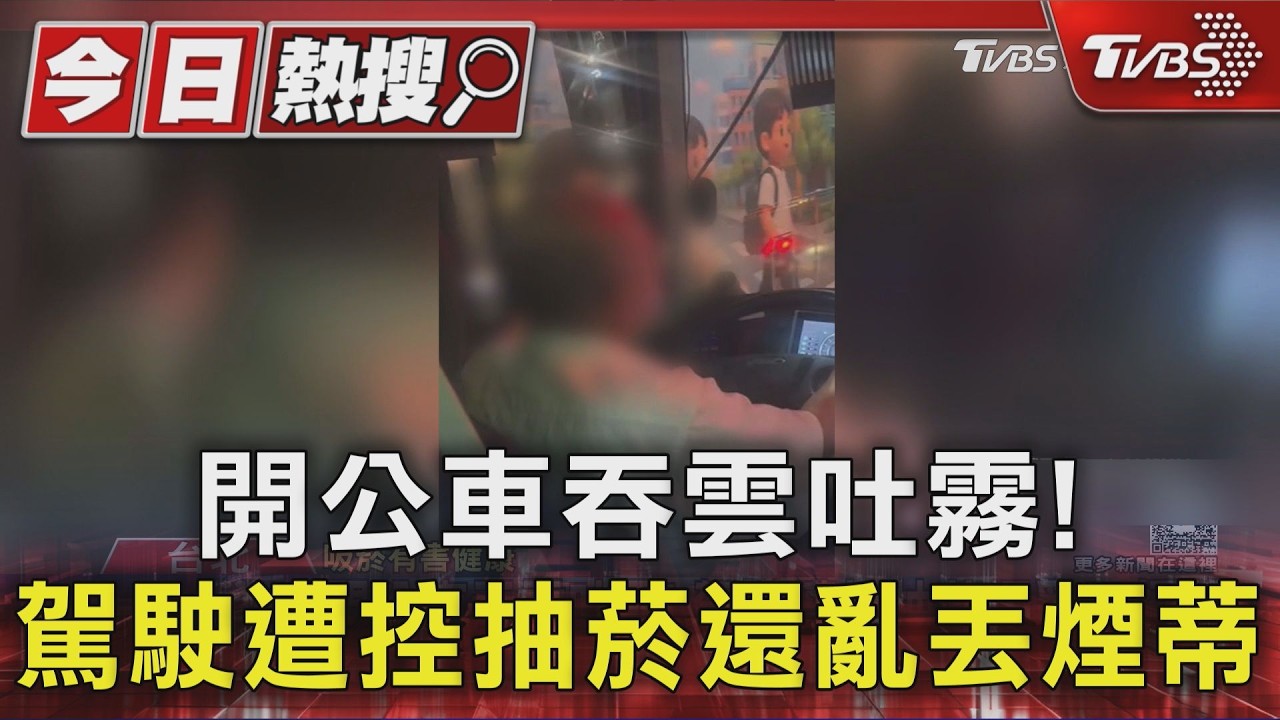 影音／公車司機邊開車邊吸菸！乘客錄影蒐證　竟直接「丟煙蒂出窗」