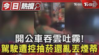 扯!公車司機車上抽菸 煙蒂直接丟窗外