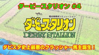 【ダービースタリオンSWITCH実況】#4　ダビスタ史上最悪のクラッシャー馬主誕生！