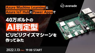 Azure Machine LearningとAzure IoT HubとPower Appsで40万ボルトのAI判定型ビリビリクイズマシーンを作ってみた