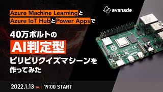 Azure Machine LearningとAzure IoT HubとPower Appsで40万ボルトのAI判定型ビリビリクイズマシーンを作ってみた