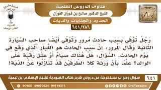 [286 /641] رجل تسبب بحادث مرور فتوفي وتوفي آخرون وقال المرور إن سبب الحادث هو ..؟ الشيخ صالح الفوزان image