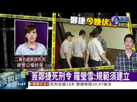 簽鄭捷死刑令 羅瑩雪:規範須建立