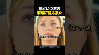 愛という名の束縛に怯える女 #映画 #感動#movie #映画 #映画レビュー #映画おすすめ