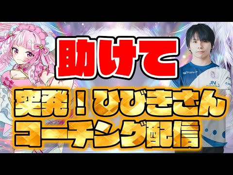 【スト6】ひびきさんによるコーチング:防御下手…攻撃通らない…問題解決お願いします!