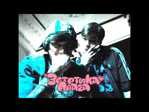 Miniatura de Эстетика Плага (The aesthetics of the Plug)
