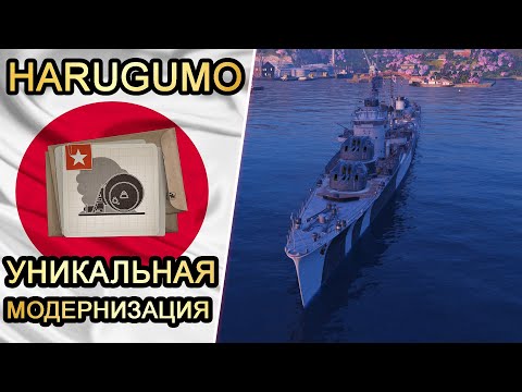 Harugumo- уникальная модернизация! Самый долгий дым в игре! 🔥🔥🔥