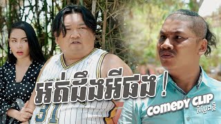 អត់ដឹងអីផង  Funny  Khmer Comed