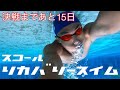 【水泳】決戦まであと15日!スコールリカバリースイム