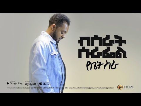 Bisrat Surafel - Yebet Sira | የቤት ስራ - New Ethiopian Music 2018 (Official Video)