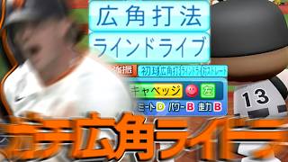 キャベッジにも広角搭載で真の広角ライドラ爆誕！！強力ステで圧倒的弾道を描いた！！【パワプロ対人】