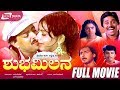 Shubha Milana ಶುಭಮಿಲನ Kannada Full Movie Vishnuvardhan Ambika Love Story Movie