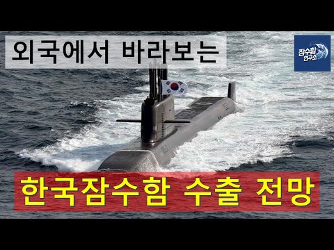 한국잠수함 수출 전망
