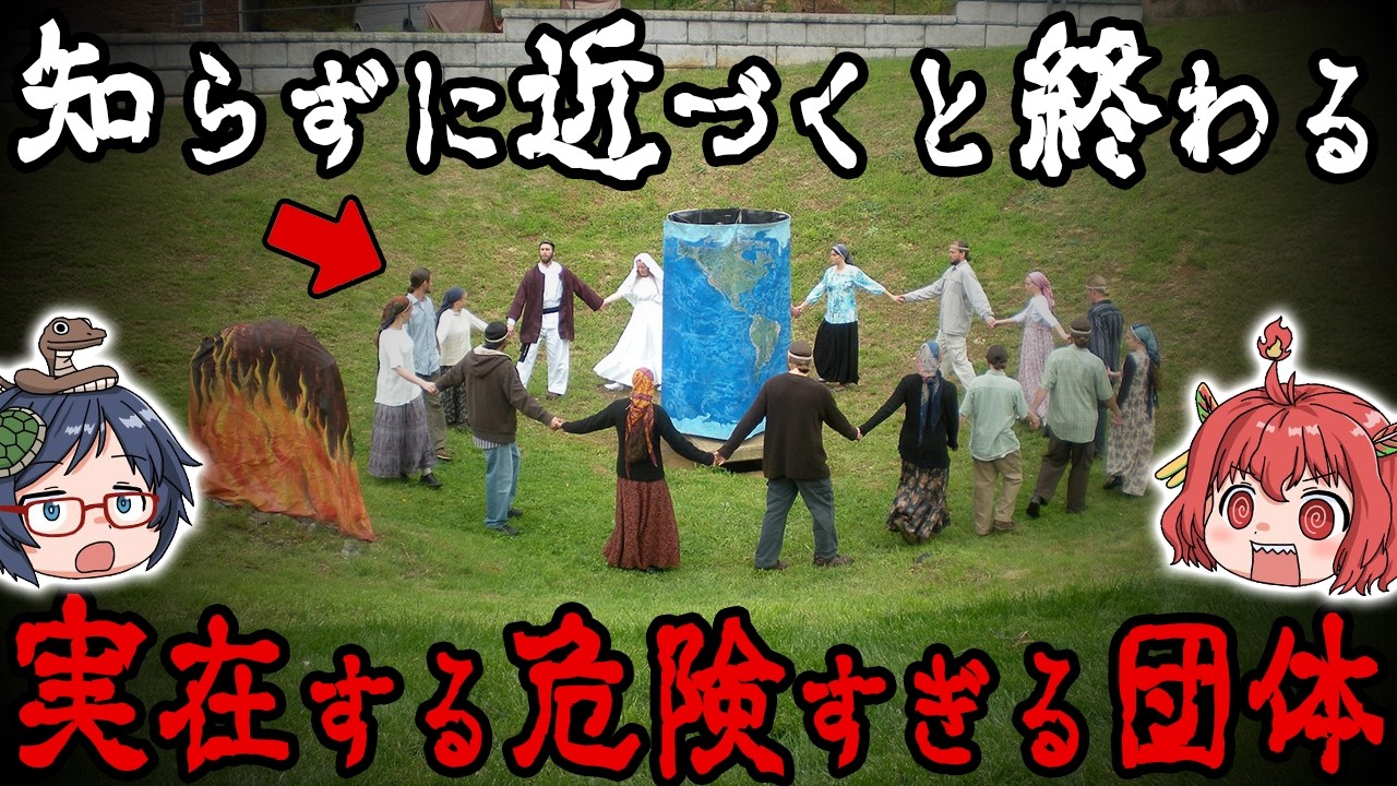 関わったら人生終了…実在する危険すぎる団体