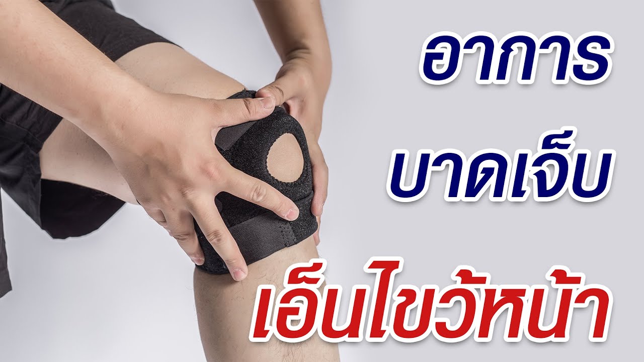 อาการบาดเจ็บ ของเอ็นไขว้หน้า