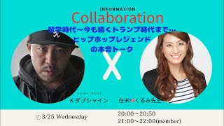 90年代アメリカで8年過ごしたKダブシャインさんとアメリカと現在の世界情勢について語り合う。