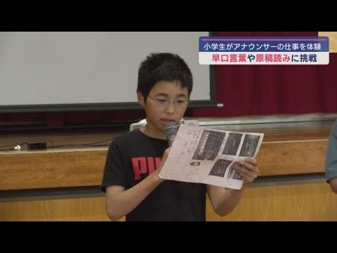 YouTube Video 児童たちがアナウンサーの仕事を体験 早口言葉や実際のニュース原稿にも挑戦