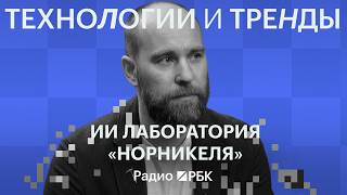 Зачем «Норникелю» ИИ-лаборатория для разработки реагентов. Технологии и тренды