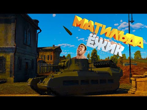 Matilda Hedgehog для настоящих Dungeon master ! War Thunder