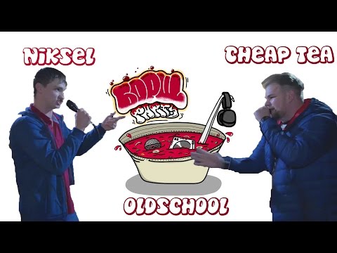 БОРЩ Battle - Niksel vs Cheap Tea (Ex Animo) [OldSchool Battle]