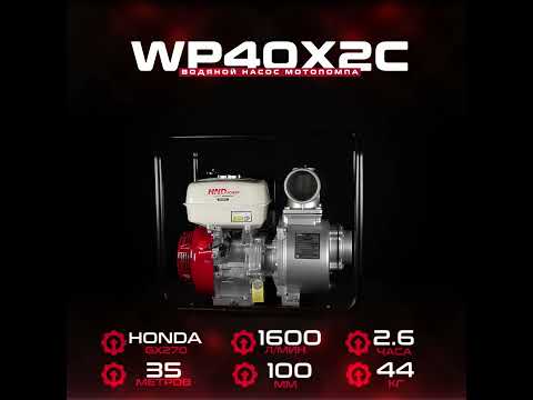 Бензиновая мотопомпа HND WP 40 X2C