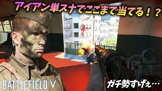 [BF5]アイアンサイト単スナでヘッドショットを量産するガチ勢がヤバすぎたw【観戦モード】